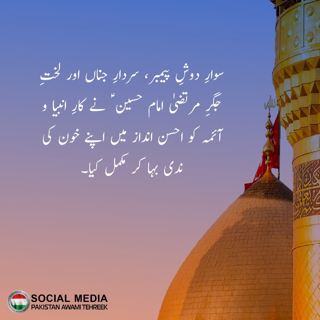PATofficialSM's tweet photo. سوار دوشِ پیمبر، سردار جناں اور لختِ جگر مرتضیٰ امام حسین علیہ السلام نے کارِ انبیا و آئمہ کو احسن انداز میں اپنے خون کی ندی بہا کر مکمل کیا۔
#حسینیت_بقائے_اسلام https://t.co/UDNWgA9bzh