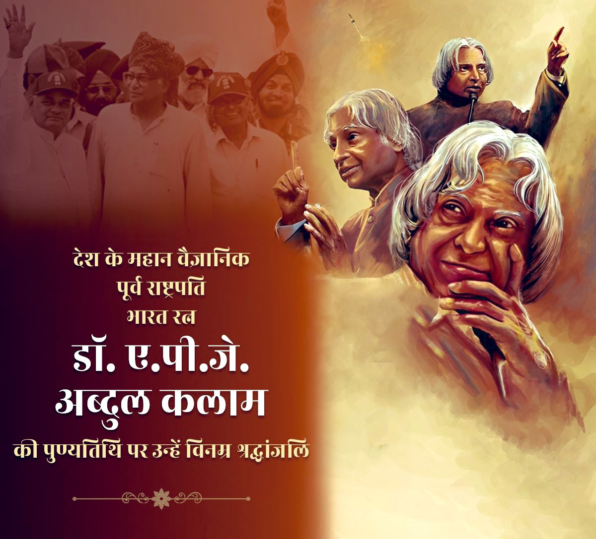 Ramrajmaurya77's tweet image. देश के महान वैज्ञानिक , युवाओं के प्रेरणा स्रोत ,मिसाइलमैन ,भारत रत्न डॉ एपीजे अब्दुल कलाम जी के पुण्यतिथि पर उन्हें शत-शत नमन !
#AbdulKalam
