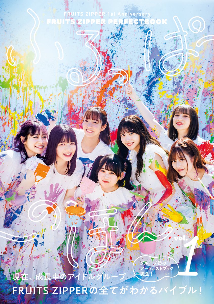 FRUITS ZIPPER 「ふるっぱーのほん」発売記念ラッフルくじ - アイドル