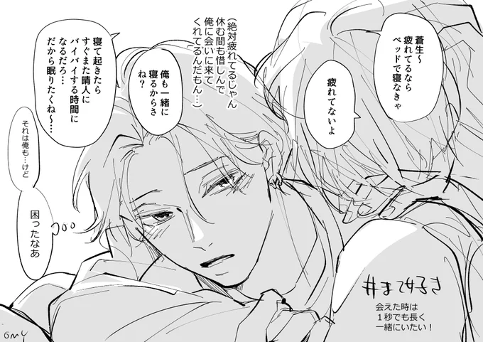 息抜きらくがき たまにしか会えないから寝たら終わりが来ちゃう～ってつい寝不足になるふたりかわいい。 #まて好き