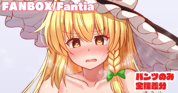 上着脱ぎ、全裸差分→
Fantia→【https://t.co/zMfK0LJeH1】
FANBOX→【https://t.co/1mstJCtbBG】 