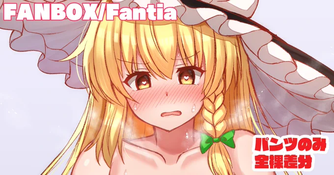 上着脱ぎ、全裸差分→Fantia→【】FANBOX→【】 