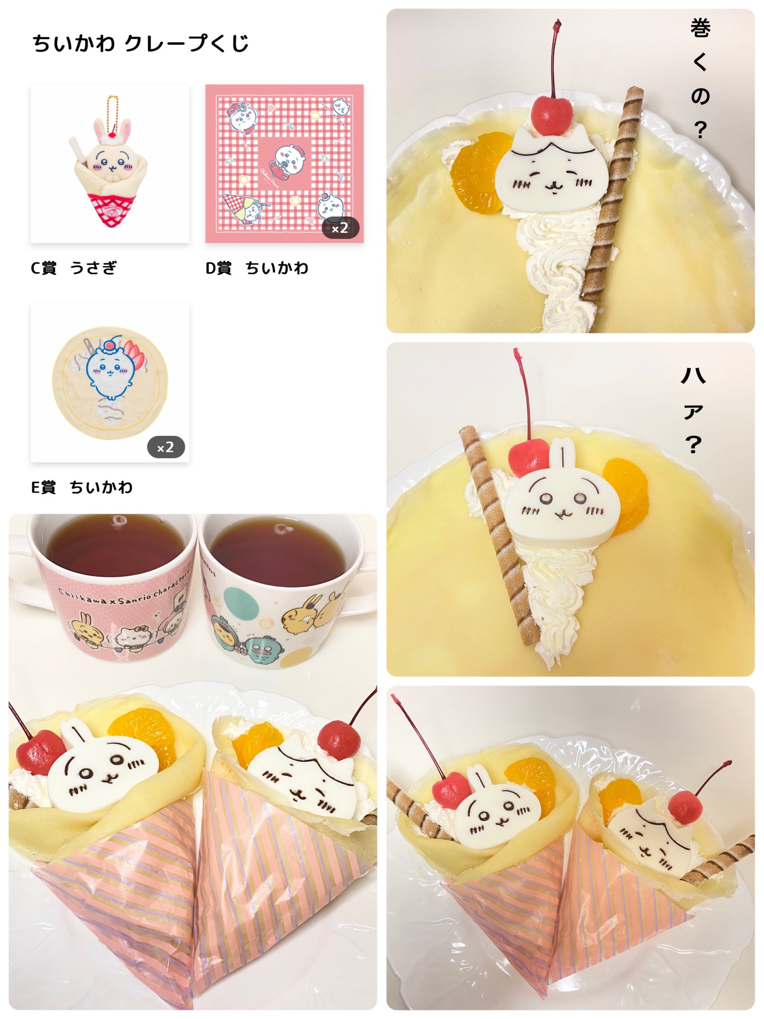 ちいかわクレープくじ - Search / X