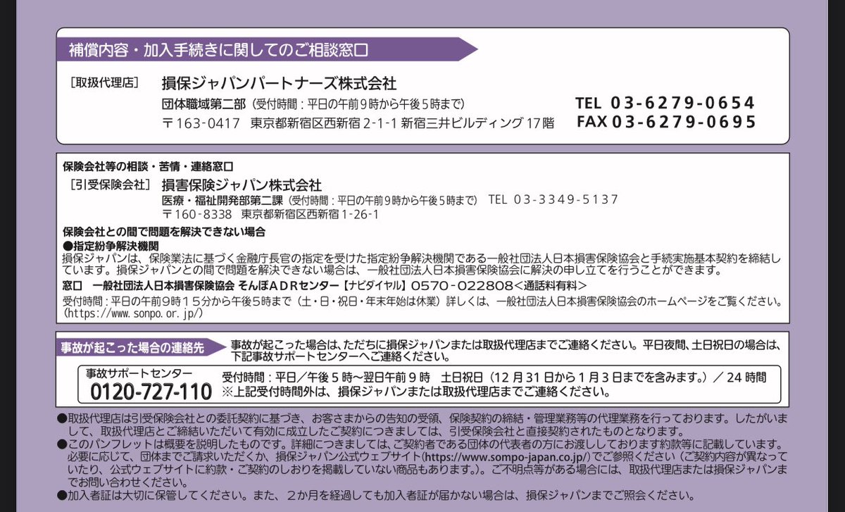 損保ジャパンの保険には一切加入してないはずと思っていたら、、 日本医学放射線学会の医師賠償責任保険が損保ジャパンの系列会社の『損保ジャパン パートナーズ』だった.....😰