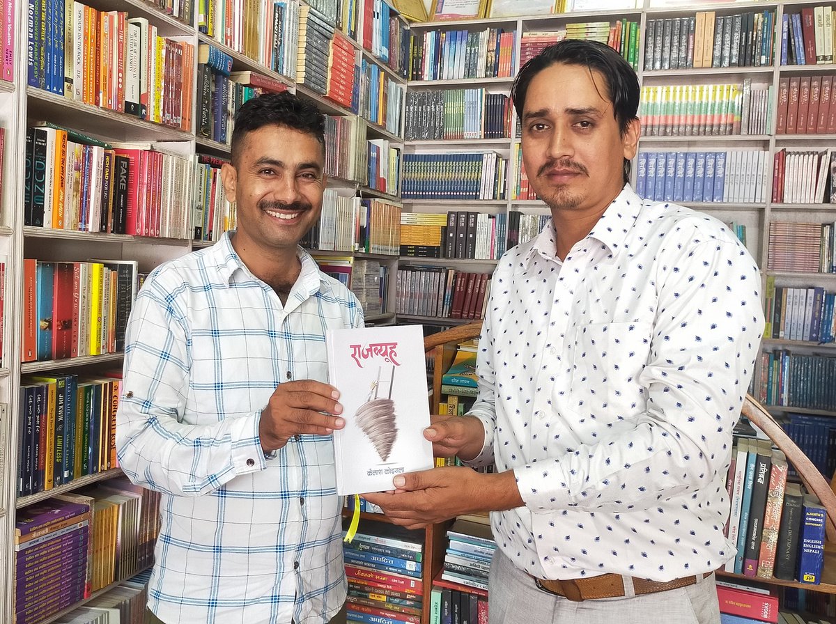 भरतपुर महानगरपालिका वडा नम्बर- २३ का अध्यक्ष आदरणीय दीपक दवाडीले सम्पूर्ण किताबमा आएर कैलाश कोईरालाको उपन्यास #राजव्यूह संकलन गर्नुभएको छ ।
यहाँको समय पठनीय रहोस्, हार्दिक शुभकामना छ ।