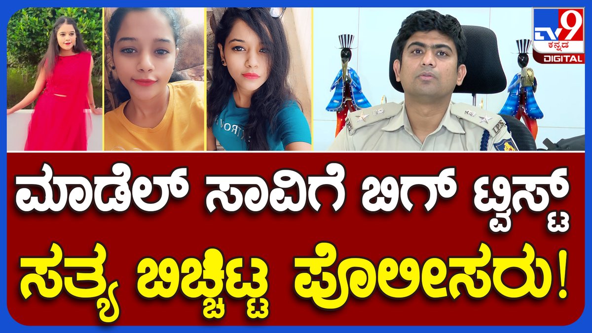 tv9kannada's tweet photo. DCP Shiva Prakash : ಮಾಡೆಲ್ ಸಾವಿಗೆ ಬಿಗ್ ಟ್ವಿಸ್ಟ್ ಅಸಲಿ ಸತ್ಯ ಕೊನೆಗೂ ಬಟಾಬಯಲು! | #TV9B
Video Link► https://t.co/Ocl3q0lCso
#Model #Police #Modelvidyashree #Soladevanahalli #Modelcase https://t.co/lTSyKV1BME