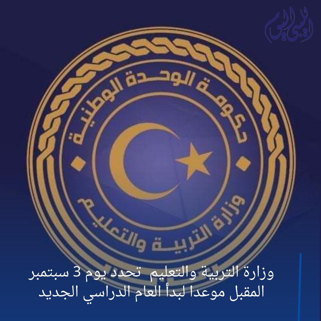 libyan2day's tweet photo. وزارة التربية والتعليم  تحدّد يوم 3 سبتمبر المقبل، موعدا لبدء العام الدراسي الجديد لجميع المراحل التعليمية (الأساسي والثانوي والديني) للعام الدراسي 2023 - 2024.
#ليبيا 
#صحيفة_الليبي_الليوم https://t.co/3ab2CrNbku