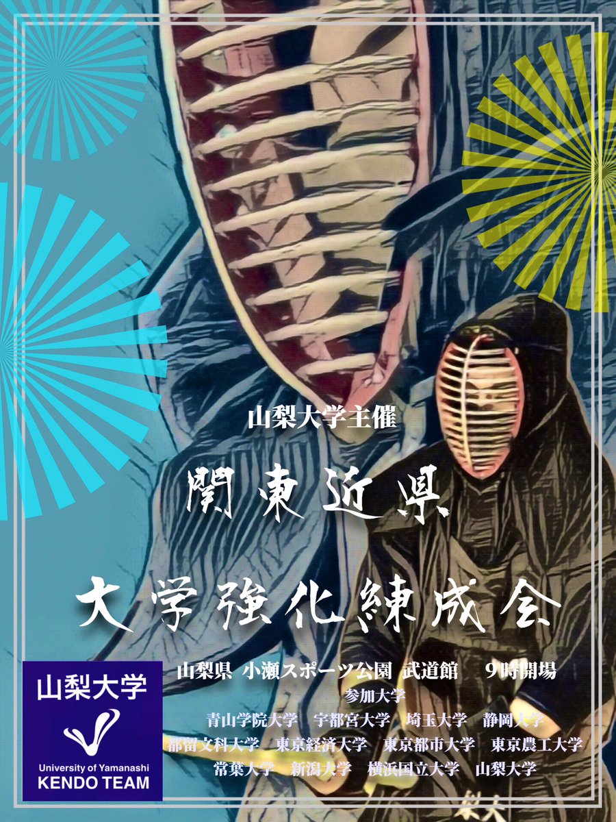 🟣関東近県大学強化錬成会🟣

山梨大学剣道部です
関東近県大学強化錬成会まで残り2週間余りとなりました！

参加大学様へは来週パンフレットを郵送致します

OBの先輩方は連絡係 砂廣、またはメッセージでお問合せいただきますようよろしくお願い致します

#関東近県大学強化錬成会 
#山梨大学剣道部