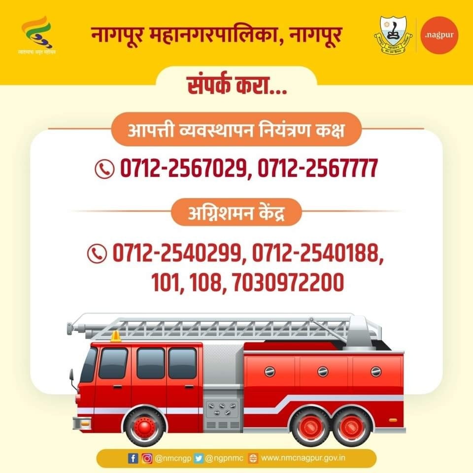 ngpnmc's tweet photo. आपल्या समस्यांसंदर्भात संपर्क करा...
आपत्ती व्यवस्थापन नियंत्रण कक्ष
-0712-2567029
-0712-2567777
अग्निशमन केंद्र:-
-0712-2540299
-0712-2540188
-101
-108
-7030972200
.
.
.
.
#nmc #nagpur #नागपूरमहानगरपालिका #Emergency #emergency_management_control_room #fire_department #firesafety https://t.co/DN3ODy9OfN
