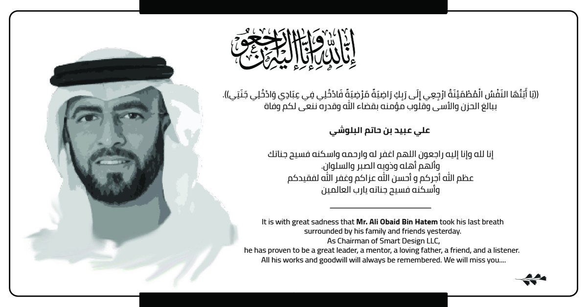 SmartDesignLLC's tweet image. بقلوب مؤمنة راضية بقضاء الله وقدره انتقل الى رحمة الله تعالى علي عبيد بن حاتم البلوشي والذي ترك خلفه اثرآ طيبا وبهذا المصاب نعزي انفسنا وأهل المغفور له، سائلين الله ان يتغمده بالرحمة والمغفرة ويلهم جميع محبيه واهله الصبر والسلوان.