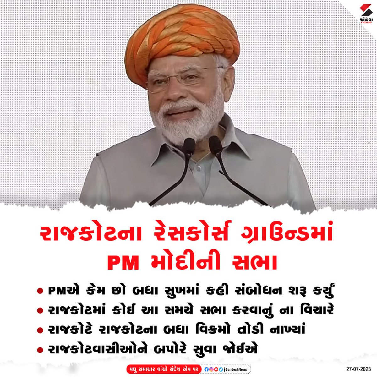 sandeshnews's tweet photo. PM Modi Gujarat Visit : Rajkot ના રેસકોર્સ ગ્રાઉન્ડમાં PM મોદીની સભા  | PM In Gujarat
#pmmodinews #modispeechtoday #gujaratinews #rajkot #pmmodigujaratvisit #breakingnews #gujaratinews
વધુ સમાચાર વાંચવા ડાઉનલોડ કરો સંદેશ ન્યૂઝ એપ : https://t.co/9GGo9xr2hO https://t.co/HI3lArlc7M