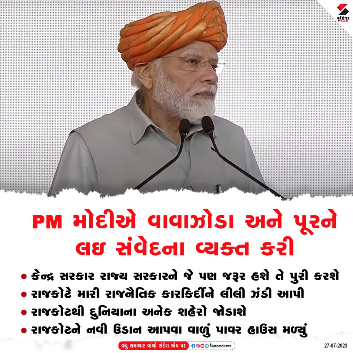 sandeshnews's tweet photo. PM Modi Gujarat Visit : Rajkot ના રેસકોર્સ ગ્રાઉન્ડમાં PM મોદીની સભા  | PM In Gujarat
#pmmodinews #modispeechtoday #gujaratinews #rajkot #pmmodigujaratvisit #breakingnews #gujaratinews
વધુ સમાચાર વાંચવા ડાઉનલોડ કરો સંદેશ ન્યૂઝ એપ : https://t.co/9GGo9xr2hO https://t.co/HI3lArlc7M