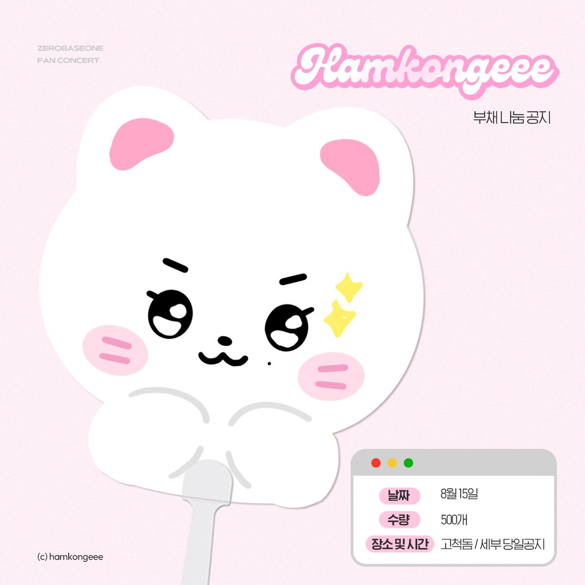 hamkongeee's tweet photo. 𝙕𝙀𝙍𝙊𝘽𝘼𝙎𝙀𝙊𝙉𝙀 𝙁𝘼𝙉-𝘾𝙊𝙉

제로베이스원의 첫 팬콘서트에서 햄콩이 부채를 나눔합니다! 
장소, 시간 당일 공지 예정 💭

#ZEROBASEONE #ZB1
#제로베이스원 #성한빈 https://t.co/oIc2qF1ujJ