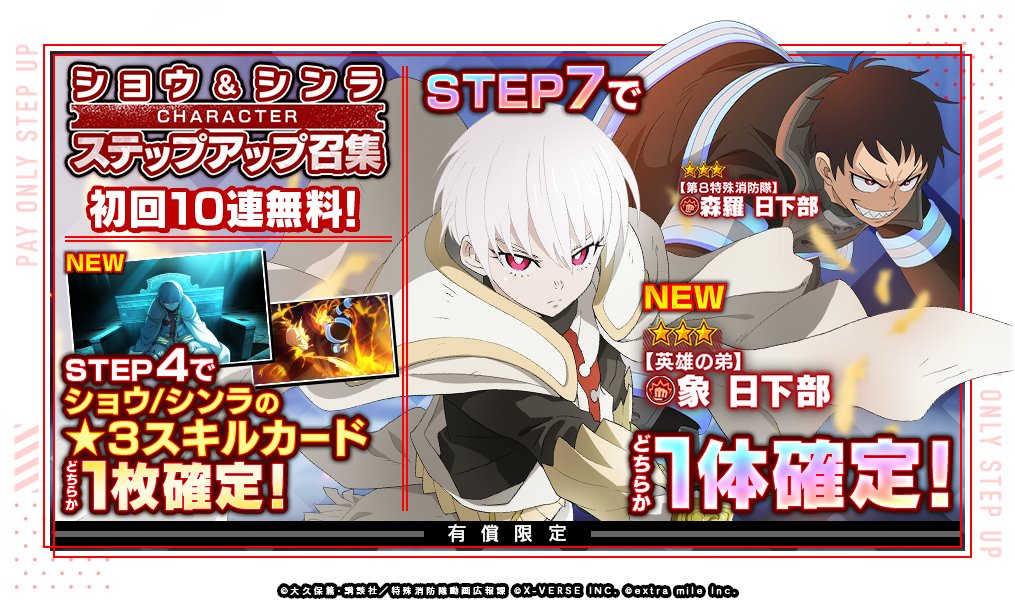 キャラクターピックアップ 開催中🏹 ＼ #炎炎炎舞 に #象日下部 が新