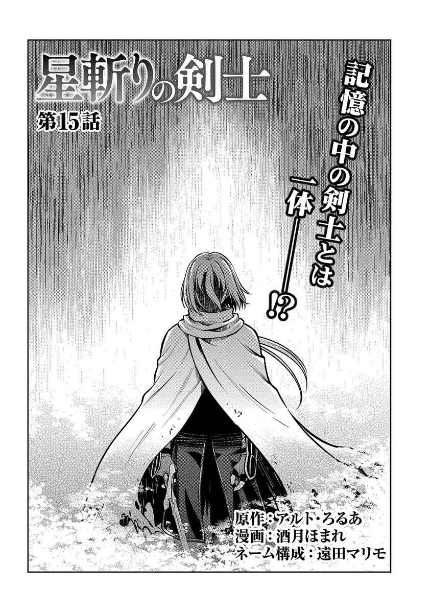 【コミック アース・スター最新話更新】『星斬りの剣士 ～The sword fighter's dream～』第15話公開! 王都の歴史の分岐点になった革命の切り込み隊長。伝説となった星斬りの剣士の技を使う襤褸マントの男とは… https://t.co/7I3kSRDp3D 