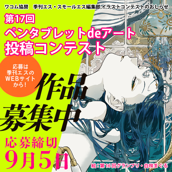 #季刊エス #スモールエス 主催⚡ペンタブレットdeアート投稿コンテスト
年に一度のビッグなイラストコンテストが作品募集中🙌
ワコムの #ペンタブレット を使用して描いた作品で応募しましょう✍
入賞すればクリエイターデビューのチャンスも…!
締切は2023/9/5(火)⏰
▶https://t.co/i46Tx9i0yY
