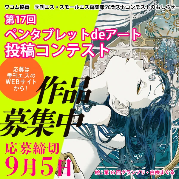 #季刊エス #スモールエス 主催⚡ペンタブレットdeアート投稿コンテスト

年に一度のビッグなイラストコンテストが作品募集中🙌

ワコムの #ペンタブレット を使用して描いた作品で応募しましょう✍

入賞すればクリエイターデビューのチャンスも…!
締切は2023/9/5(火)⏰
▶https://t.co/i46Tx9i0yY 