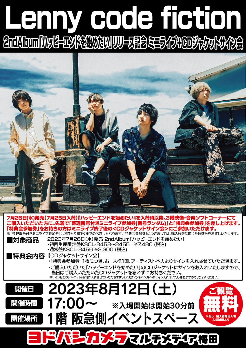yodobashi_umed's tweet image. ＼イベント対象商品販売中♪／

ロックバンド「Lenny code fiction」
2nd Album『ハッピーエンドを始めたい』リリース記念イベントを開催‼️

#ヨドバシ梅田 3階映像・音楽ソフトコーナーにてCDをご購入の方に整理番号付きミニライブ参加券、特典会参加券をお渡ししております💁

#Lennycodefiction