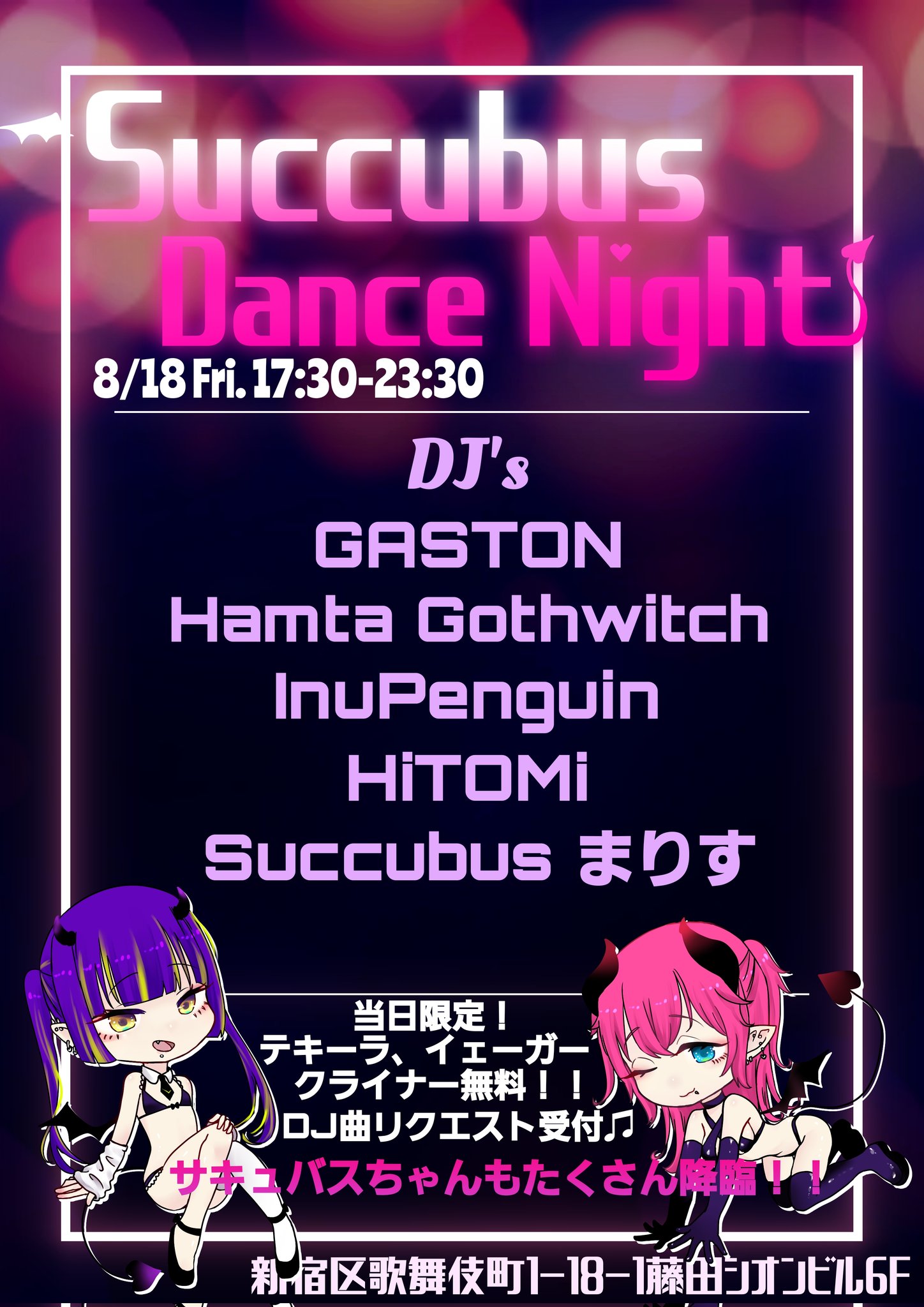 サキュバスランド（サキュバスコンセプトアミューズメントバー） on X: 818（金） 第３回サキュバスＤＪイベント開催決定🦇🦇  まりすちゃん主催でお出迎え👿 今回はなんと当日限定❕❕ テキーラ、イェーガ―、クライナーを無料で提供しちゃいます🦇 ＤＪへの曲リクエスト ...