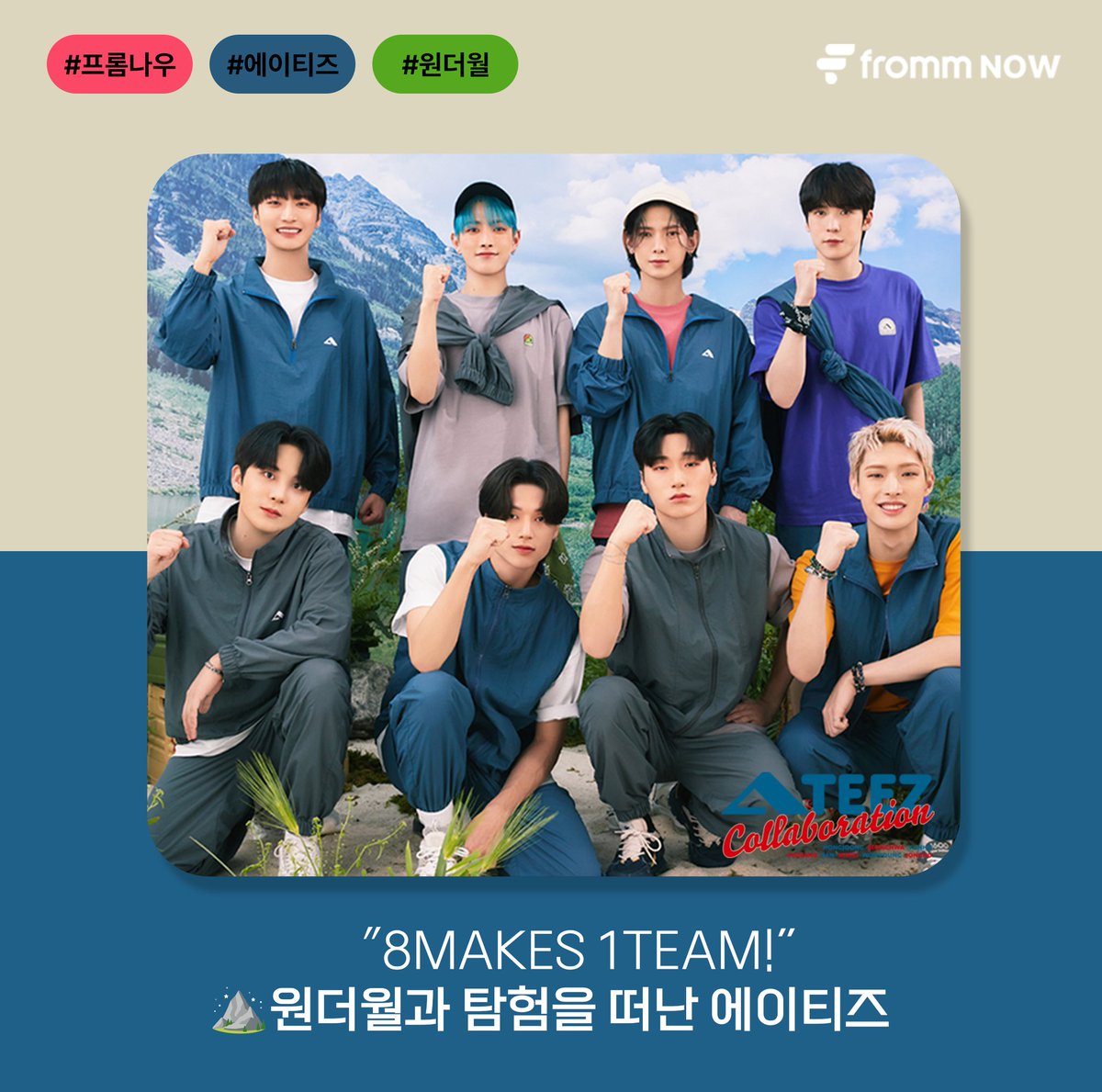 fromm_store's tweet photo. [Fromm Now💗] 프롬 스토어에서 일어나고 있는 재미있는 소식을 들려드립니다💬

THE ADVENTURE OF ATEEZ!
산과 바다에서 만나는 청량티즈가 궁금하다면?

ATEEZ X Wonderwall Edition의 콜라보를 지금 fromm store에서 만나보세요! 

#프롬스토어 #에이티즈 #frommstore #ATEEZ @ATEEZofficial https://t.co/PASKIjVdfP