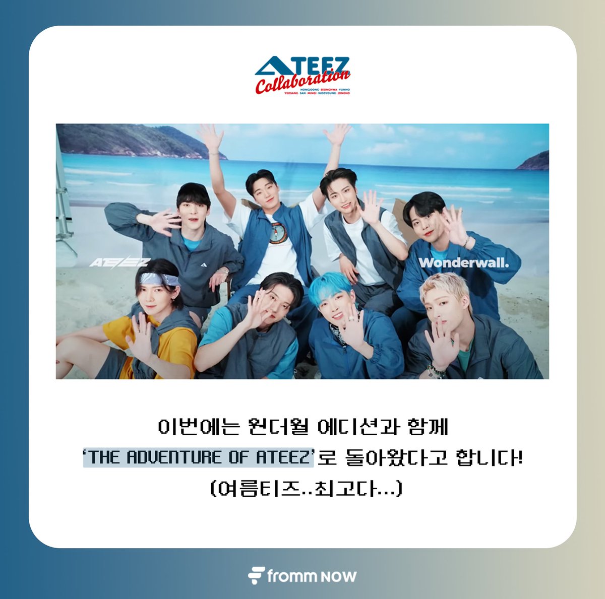 fromm_store's tweet photo. [Fromm Now💗] 프롬 스토어에서 일어나고 있는 재미있는 소식을 들려드립니다💬

THE ADVENTURE OF ATEEZ!
산과 바다에서 만나는 청량티즈가 궁금하다면?

ATEEZ X Wonderwall Edition의 콜라보를 지금 fromm store에서 만나보세요! 

#프롬스토어 #에이티즈 #frommstore #ATEEZ @ATEEZofficial https://t.co/PASKIjVdfP