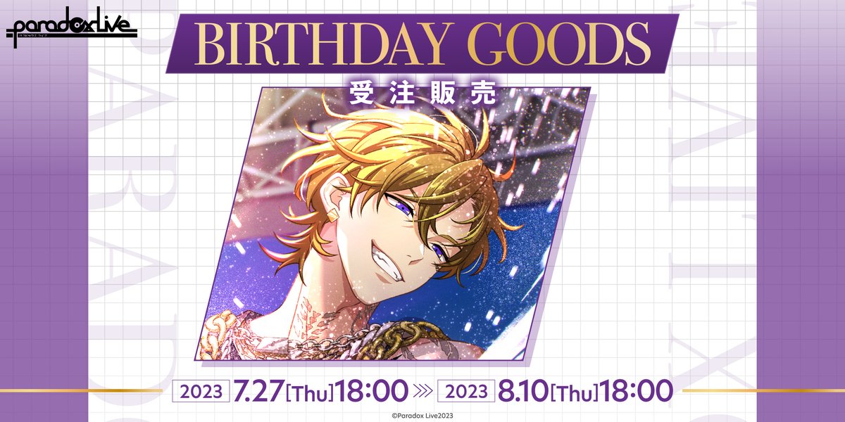 ◤￣￣￣￣￣￣￣￣￣
　#ParadoxLive
　🎂BIRTHDAY🎂
　 グッズ受注開始！
＿＿＿＿＿＿＿＿＿◢

🐉九頭竜 智生🐉 の
誕生日イラストグッズなどが登場！

🗓受注期間
⏩2023/7/27(木)18時〜2023/8/10(木)18時

🔻詳細
gcrest.store/products/gcp20…

#パラライ