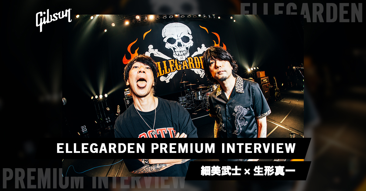 特集記事】 #ELLEGARDEN #細美武士 X #生形真一 スペシャル