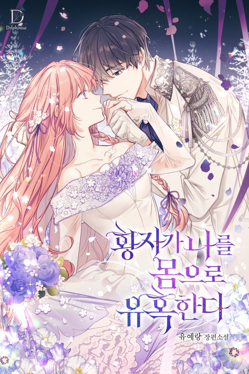 25rain_bow's tweet photo. [RT💞]
<황자가 나를 몸으로 유혹한다>의 3시간마다무료 전환 이벤트가 시작되었습니다! 내일 저녁부터(아마도) 공개될 외전은 약 10편 정도가 될 것 같으니 이용권 구매에 참고 부탁드리며....💖 
전환기념 알티추첨 한분께 캐시1만원권을 드려요🥳(당발 8/31)
https://t.co/7EtbS5mQii https://t.co/pHuhwClwYB