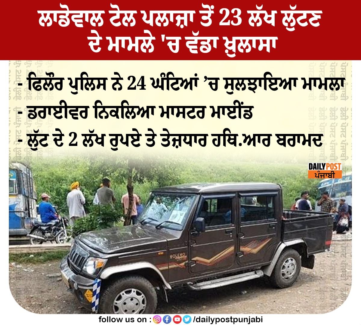 dailypostpunjab's tweet photo. ਲਾਡੋਵਾਲ ਟੋਲ ਪਲਾਜ਼ਾ ਤੋਂ 23 ਲੱਖ ਲੁੱਟਣ ਦੇ ਮਾਮਲੇ 'ਚ ਵੱਡਾ ਖ਼ੁਲਾਸਾ
#Punjab #LadowalTollPlaza #23LakhRupees #MoneyRobbery #BigUdate #MysterySolved #PunjabPolice #Dailypostpunjabi https://t.co/onh1SmrBKm