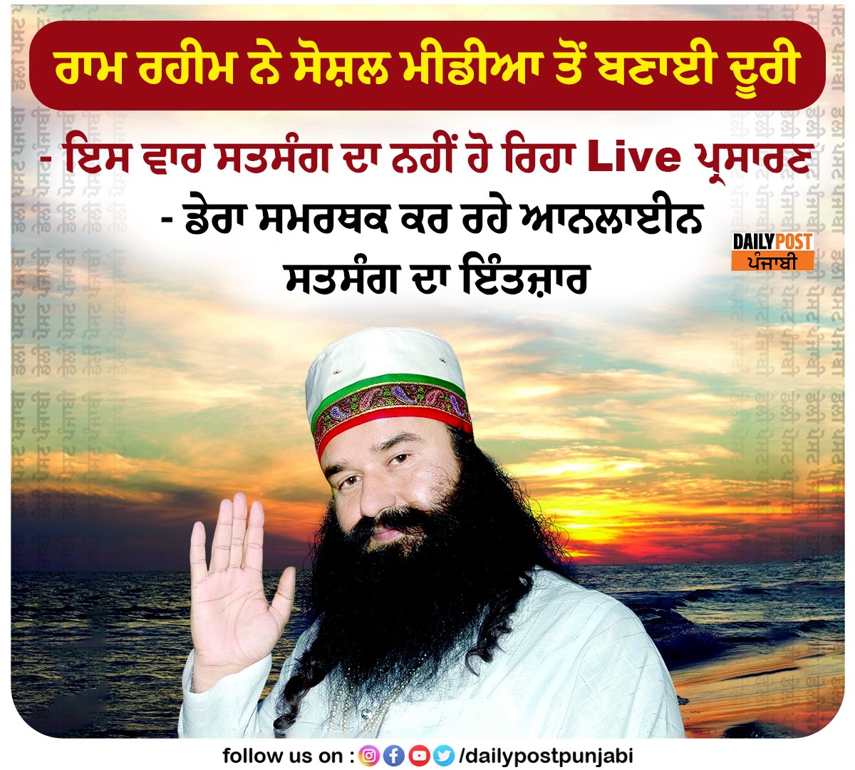dailypostpunjab's tweet photo. ਰਾਮ ਰਹੀਮ ਨੇ ਸੋਸ਼ਲ ਮੀਡੀਆ ਤੋਂ ਬਣਾਈ ਦੂਰੀ
ਇਸ ਵਾਰ ਸਤਸੰਗ ਦਾ ਨਹੀਂ ਹੋ ਰਿਹਾ Live ਪ੍ਰਸਾਰਣ
#DeraSachaSauda #Chief #RamRahim #Distanced #SocialMedia #Satsand #Broadcast #Live #Time #Dailypostpunjabi #Dailypost https://t.co/VwHxIoHEJo