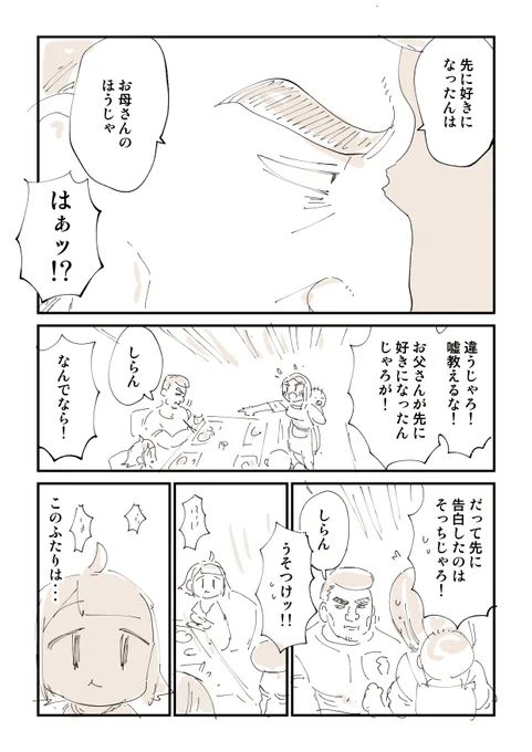 お父さんとお母さんはどっちが先に惚れたの? 2/2

このシリーズの続きはここで読めるよ
https://t.co/bObhNtNrs9 