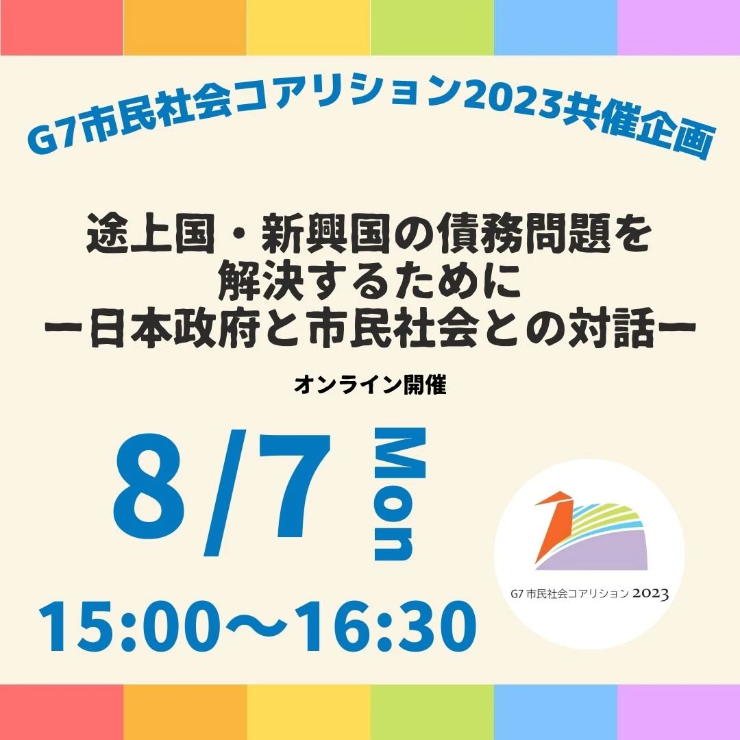 G7CSO2023's tweet photo. 【8/7開催】オンライン学習会：途上国・新興国の債務問題を解決するためにー日本政府と市民社会との対話
↓詳しくはこちら✨
https://t.co/j5nJNnMQDU https://t.co/piIMhargFd