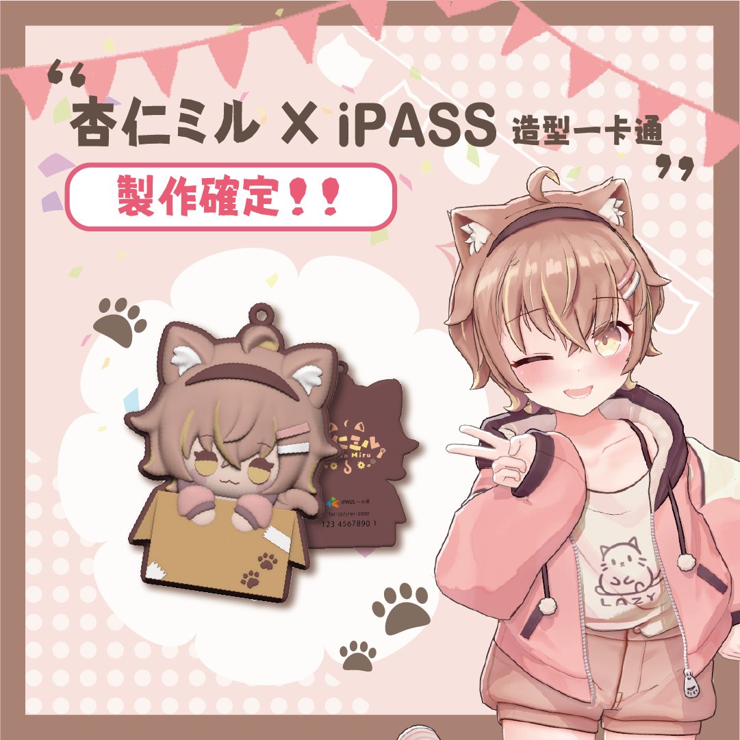 AnninMirudayo's tweet photo. 📢注意📢
《 杏仁ミル X iPASS 造型一卡通 》製作確定
後續預購消息敬請鎖定咪嚕的相關社群
咪嚕已經迫不及待能夠陪伴杏眾每天的通勤日常(❁´ω`❁)*
大家也可以到2023漫博會現場看看監修中的產品唷！
▼2023 漫畫博覽會▼

時間：7/27-7/31

地點：世貿展覽一館

攤位：403
#杏仁ミル #一卡通iPASS https://t.co/9NiTo8iSf4
