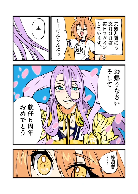 とうらぶ、就任6周年でした!
FGOと同じくらい大事にプレイしているゲームなので頑張って描きました! 