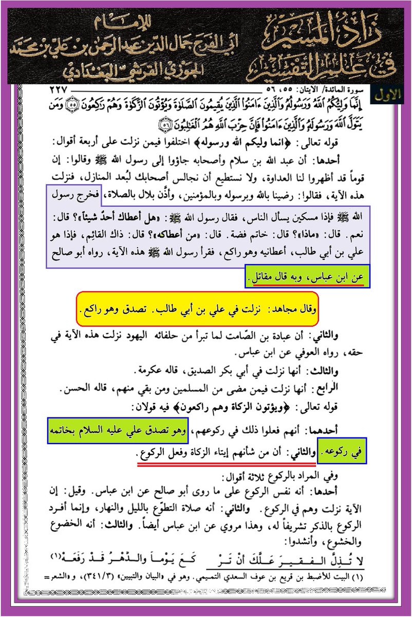 <a href="/WRT54WE/">وأنت خليفتي في كل مؤمن بعدي</a> <a href="/mrhamd91211245/">النظر الى وجه علي عبادة</a> 3 - #التصدق_بالخاتم 

من محاولات #الوهابية أتباع الشيخ ابن تيمية الذي يرى ربه #شاب_أمرد أن آية التصدق جاءت بلفظ الجمع وأنتم تقولون أنها نزلت في #أمير_المؤمنين #علي_بن_ابي_طالب عليه #الصلاة و #السلام 

يختصر الإمام #الزمخشري لهم الأمر ويفحمهم

ibenalnajaf.com/p/blog-page_03…

#ابن_النجف