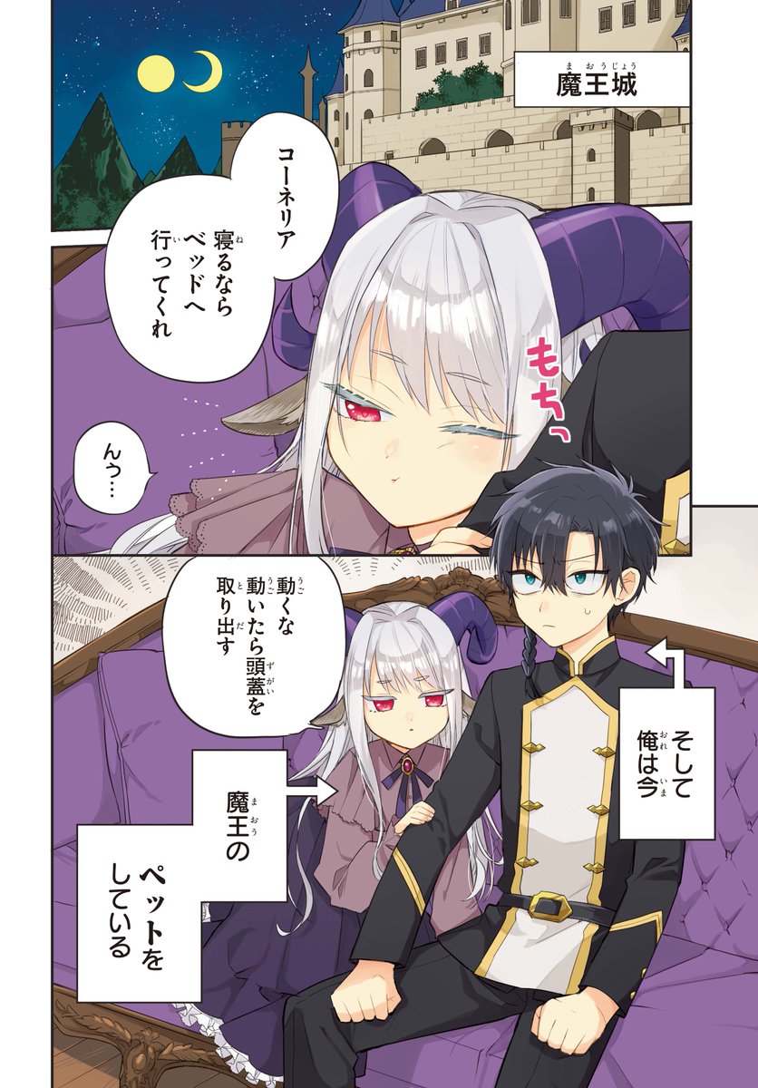 小さな魔王様に少年が飼われる話(1/10)
#漫画が読めるハッシュタグ 