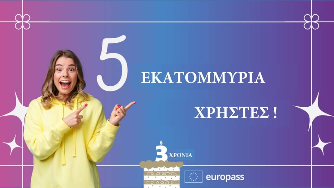 Το Europass είναι μια  πρωτοπόρος πλατφόρμα που υποστηρίζει τη διαχείριση της εκπαιδευτικής και επαγγελματικής πορείας των πολιτών. Μέσα σε 3 χρόνια πέτυχε τον εντυπωσιακό στόχο των 5 εκατομμύριων εγγεγραμμένων!!
