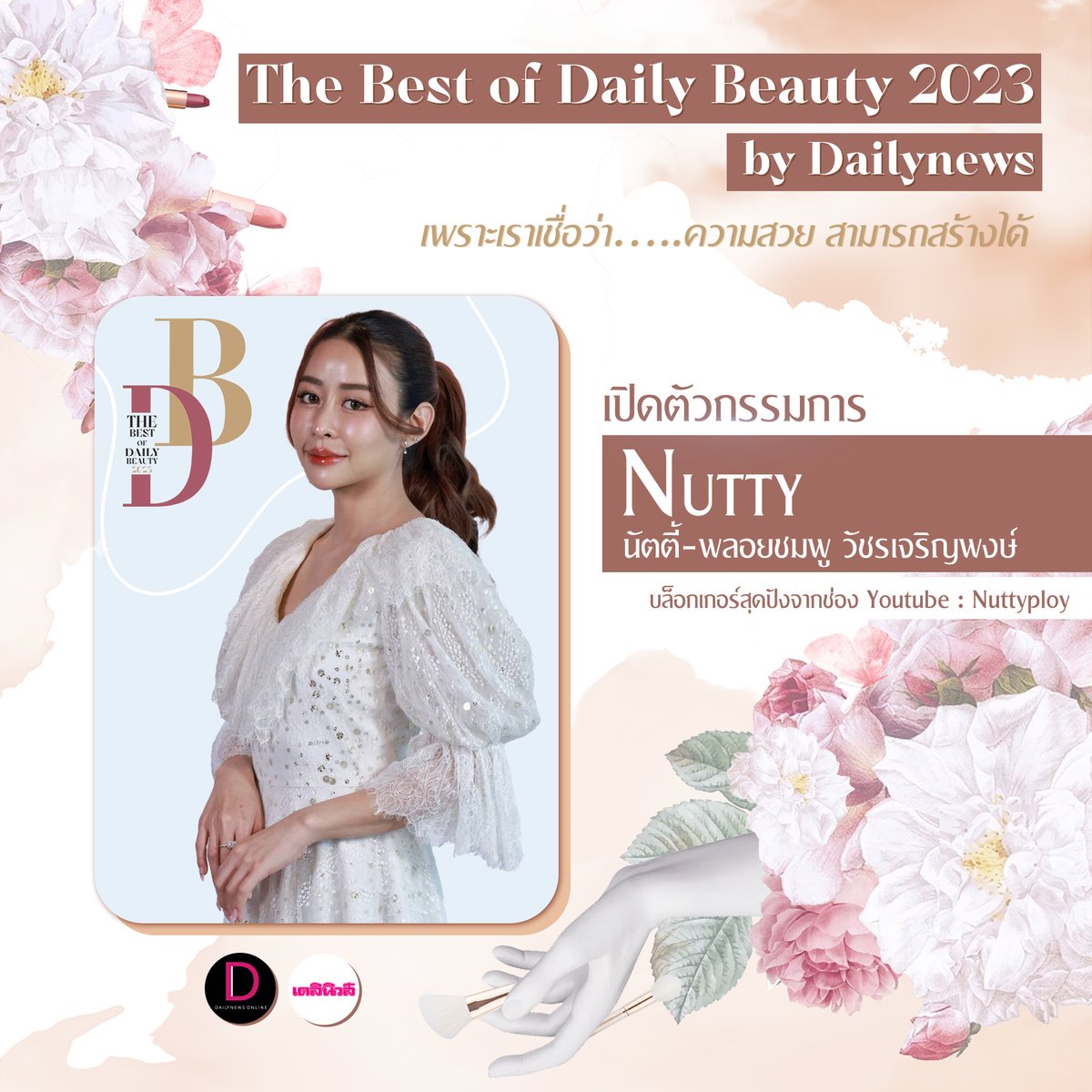 DailynewsTwit's tweet photo. #เดลินิวส์ออนไลน์ ขอพาไปทำความรู้จักกับกรรมการทั้ง 5 คนที่จะมาร่วมกันตัดสินรางวัล #TheBestofDailyBeauty2023
มาถึงท่านสุดท้าย...#นัตตี้พลอยชมพู
เจ้าของช่องชื่อดัง #NuttyPloy ชื่อดัง ที่มี Follower กว่า 1.39 ล้านคน!
ติดตามทั้งหมดได้ที่ : https://t.co/0t5VzDt5jR https://t.co/NUuPYVYmst