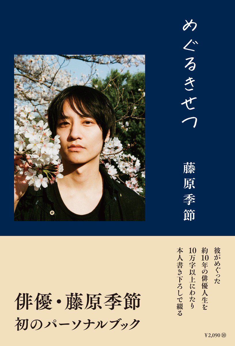 kisetsufujiwara's tweet photo. 発売まで一ヶ月を切り・・
めぐるきせつの表紙が解禁になりました。
写真は友人のasami nobuokaに撮ってもらいました。本の中にも、季節を分けた写真が色々あるのでお楽しみに。

他にも、旅日記や、短編小説なんかも載っています。正直ドキドキしかないっす。

ご予約お待ちしています！ https://t.co/a2TMz5LU25