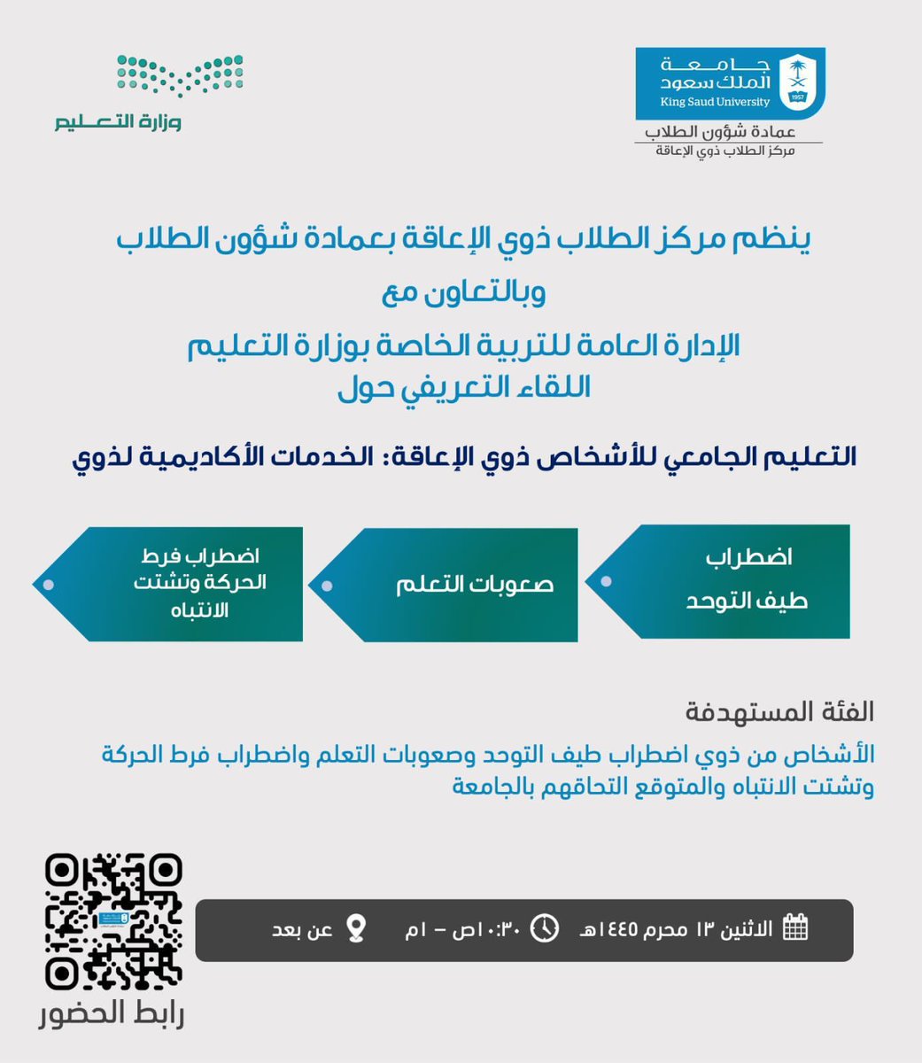 waa3i_riyadh's tweet photo. ينظم مركز الطلاب ذوي الإعاقة بعمادة شؤون الطلاب بالتعاون مع الإدارة العامة للتربية الخاصة بوزارة التعليم اللقاء التعريفي حول : التعليم الجامعي للأشخاص #ذوي_الإعاقة : الخدمات الأكاديمية لذوي #طيف_التوحد #صعوبات_التعلم  #اضطراب_فرط_الحركة_وتشتت_الانتباه https://t.co/ar6LEMfxPS