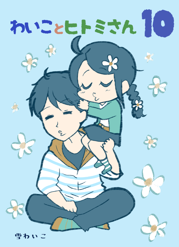 ちょっと心がほっこりするかもしれない。『わいことヒトミ』10巻が出ました🐣💕

https://t.co/MBpeuqu0B9 