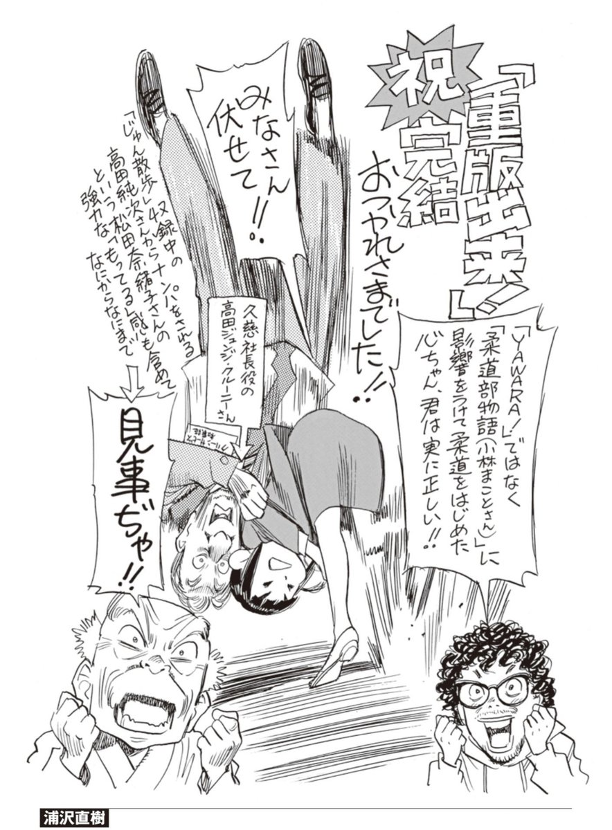 *\『#重版出来!』完結記念/* 発売中「月刊!スピリッツ」9月号付録冊子🎁 浦沢直樹先生が完結お祝い🎊メッセージをお寄せくださいました❗ 高解像度のイラストはぜひ雑誌をご購入&ご堪能ください☺️ #浦沢直樹 先生(@urasawa_naoki) ありがとうございました✨ #YAWARA!