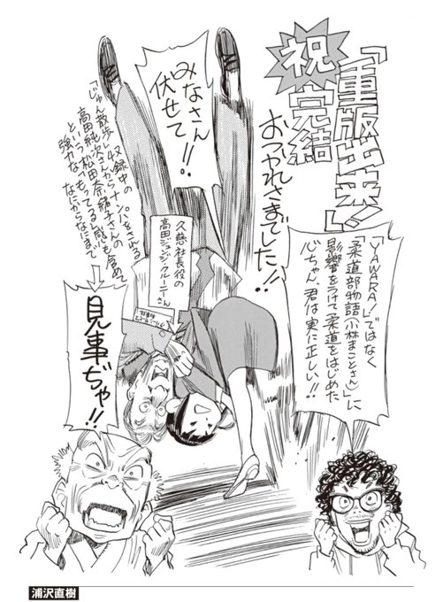 *\『#重版出来!』完結記念/* 発売中「月刊!スピリッツ」9月号付録冊子🎁  浦沢直樹先生が完結お祝い🎊メッセージをお寄せくださいました❗ 高解像度のイラストはぜひ雑誌をご購入&ご堪能ください☺️  #浦沢直樹 先生(@urasawa_naoki) ありがとうございました✨ #YAWARA!