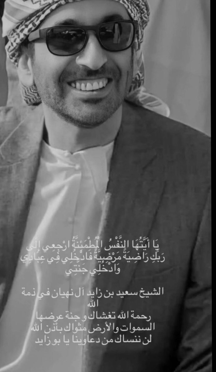 "

اللهم ارحمه و اغفِر له و اعفُو عَنه♥️🤲🏻
#سعيد_بن_زايد_ال_نهيان