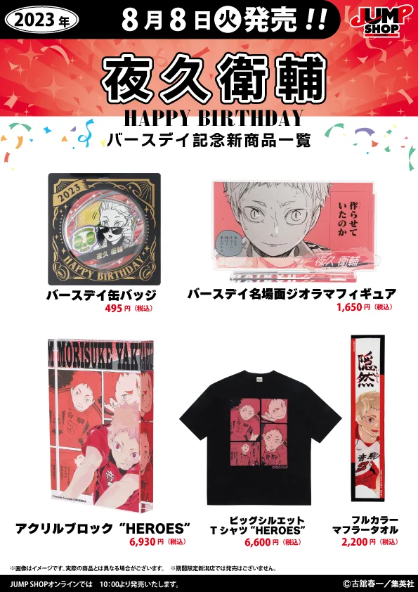 夜久衛輔　ハイキュー　バースデー　5点セッド ジャンプショップ JUMP SHOP【公式】 on X: 