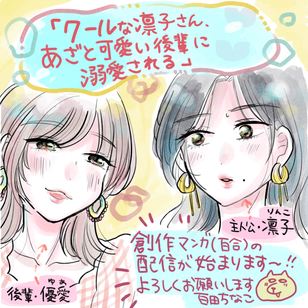 【新連載のお知らせ】
『クールな凛子さん、あざと可愛い
後輩に溺愛される』
来週8/3より創作百合漫画の配信がスタートします!!
かわいい女子&ときめきや多幸感を
がっつり描きたい…!と思っております~~
(そしてwebtoon初挑戦です!)
ぜひよろしくお願いします!
https://t.co/5N26lbHeY0 https://t.co/1F8vCmnwUw