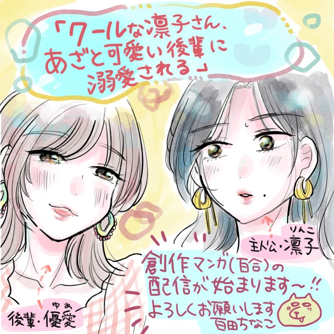 【新連載のお知らせ】
『クールな凛子さん、あざと可愛い
後輩に溺愛される』
来週8/3より創作百合漫画の配信がスタートします!!
かわいい女子&ときめきや多幸感を
がっつり描きたい…!と思っております～～
(そしてwebtoon初挑戦です!)
ぜひよろしくお願いします!
https://t.co/5N26lbHeY0 https://t.co/1F8vCmnwUw 