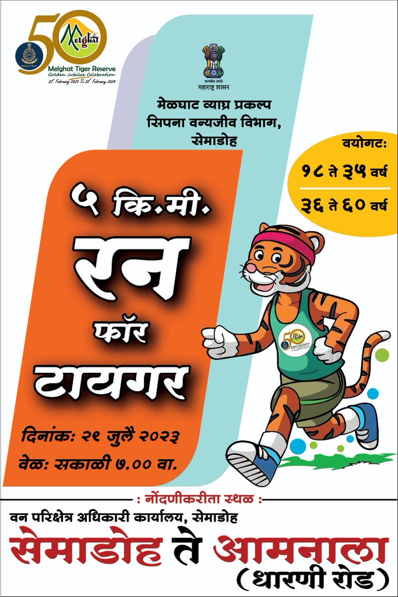magical_melghat's tweet photo. #GlobalTigerDay2023 निमि���्त दि. 29 जुलै 2023 रोजी सकाळी 7.00 वाजता #MelghatTigerReserve अंतर्गत  निसर्ग निर्वचन संकुल, सेमाडोह येथे #RunForTiger स्पर्धेचे आयोजन करण्यात आले आहे. या कार्यक्रमास उपस्थित राहुन व्याघ्र संवर्धन कार्यात सहभागी व्हावे.
#TigerConservation
#MarathiTwitter https://t.co/NHczA4srNc