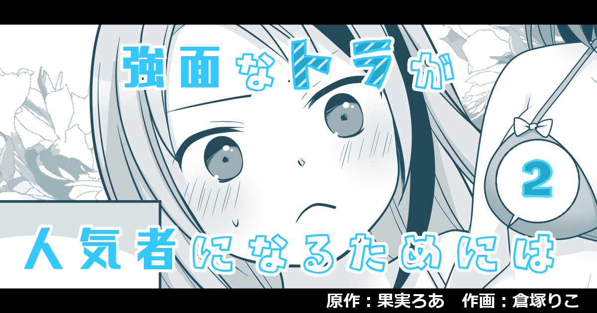 pixivFANBOX・Ci-enで【支援者さま限定】強面なトラが人気者になるためには・2(漫画・全5P)を公開しました!冒頭2Pまでご紹介✨
原作:果実ろあ様(@fruitsfantasia)

元男子と幼馴染み女子との夏のお話です!
続きはこちら
FANBOX→https://t.co/V3kop6SWQo
Ci-en→https://t.co/9bbEQyd5xV 