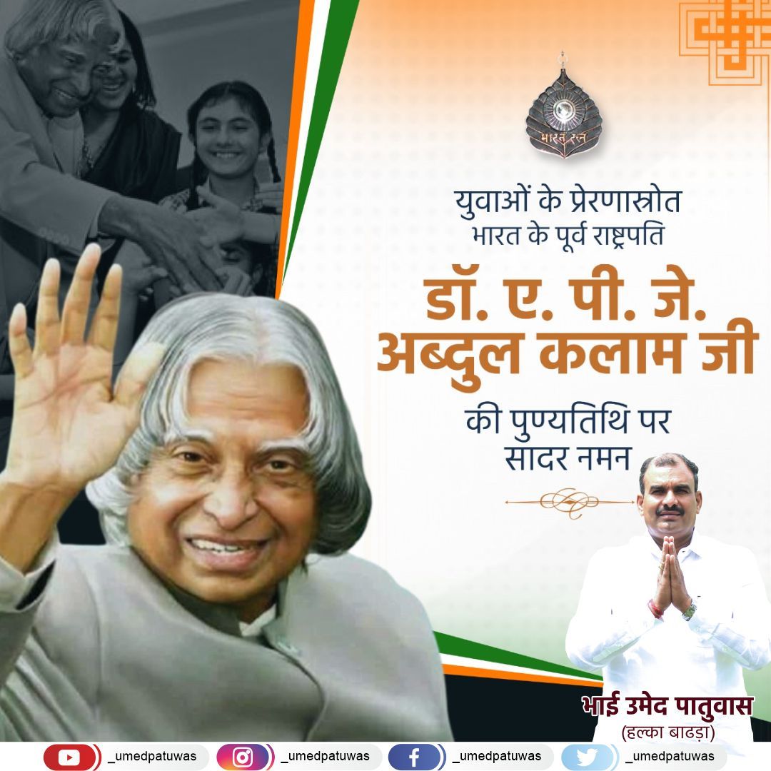 UmedPatuwas's tweet photo. शिखर तक पहुँचने के लिए ताकत चाहिए होती है, चाहे वो माउन्��� एवरेस्ट का शिखर हो या आपके पेशे का। 

भारत के पूर्व राष्ट्रपति डॉ.ए.पी.जे. अब्दुल कलाम जी की पुण्यतिथि पर ��न्हें विनम्र श्रद्धांजलि!
#apjabdulkalam https://t.co/bTzU4rE1kX